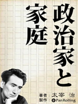cover image of 太宰治「政治家と家庭」